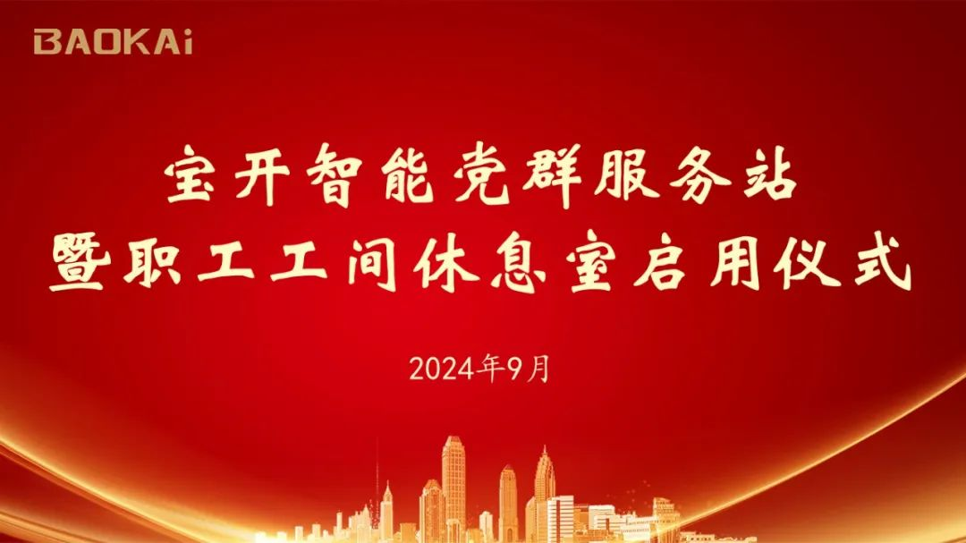 新聞 | 寶開舉辦黨群服務(wù)站暨職工工間休息室啟動(dòng)儀式